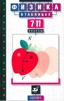 Книга Орлов В.А. Физика в таблицах 7-11 классы, 26-55, Баград.рф